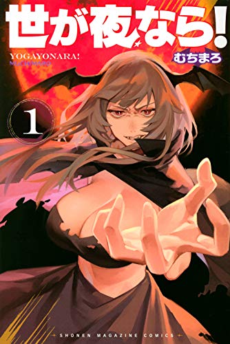 世が夜なら!(1)