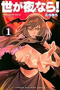 世が夜なら!(1)