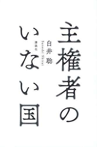 Amazonで白井 聡の主権者のいない国。アマゾンならポイント還元本が多数。白井 聡作品ほか、お急ぎ便対象商品は当日お届けも可能。また主権者のいない国もアマゾン配送商品なら通常配送無料。