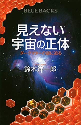 見えない宇宙の正体 ダークマターの謎に迫る