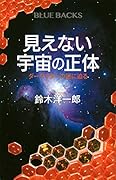 見えない宇宙の正体 ダークマターの謎に迫る