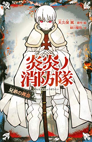 炎炎ノ消防隊 兄弟の再会