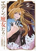 エデンの魔女たち(3)