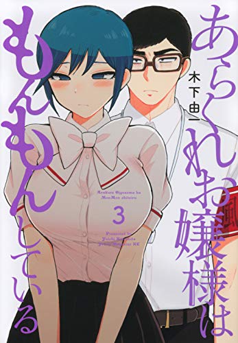 あらくれお嬢様はもんもんしている(3)