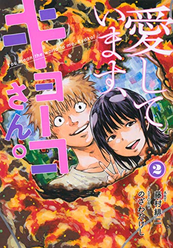 愛しています、キョーコさん。(2)