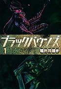 ブラックバウンズ(1)