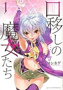 口移しの魔女たち(1)