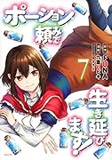 ポーション頼みで生き延びます!(7)
