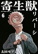 寄生獣リバーシ(6)