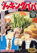 クッキングパパ トンコツ鍋