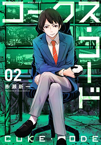 コークス・コード(2)