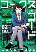 コークス・コード(2)