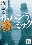 院内刑事 ザ・パンデミック