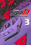 新装版 頭文字D(3)
