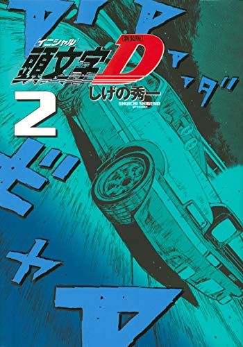 新装版 頭文字D(2)