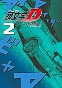 新装版 頭文字D(2)