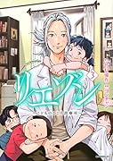 リエゾン -こどものこころ診療所ー(3)