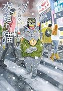 夜廻り猫(7)