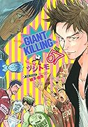 GIANT KILLING(57)