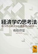 経済学の思考法 稀少性の経済から過剰性の経済へ