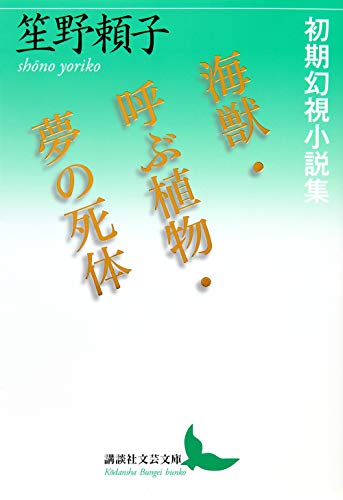 海獣・呼ぶ植物・夢の死体 初期幻視小説集