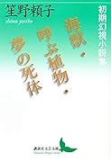 海獣・呼ぶ植物・夢の死体 初期幻視小説集