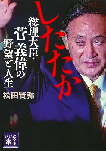 Amazon.co.jp： したたか 総理大臣・菅義偉の野望と人生 (講談社文庫): 松田 賢弥: 本