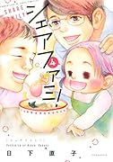 シェアファミ!(4)