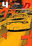 新装版 頭文字D(4)