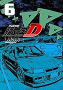 新装版 頭文字D(6)