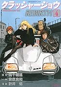 クラッシャージョウ REBIRTH(4)