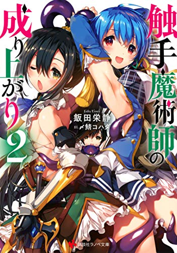 触手魔術師の成り上がり2