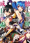 触手魔術師の成り上がり2