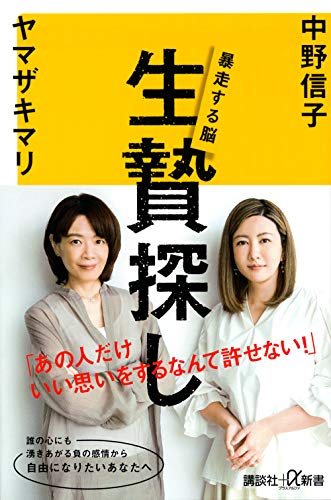 Amazonで中野 信子, ヤマザキ マリの生贄探し 暴走する脳 (講談社+α新書)。アマゾンならポイント還元本が多数。中野 信子, ヤマザキ マリ作品ほか、お急ぎ便対象商品は当日お届けも可能。また生贄探し 暴走する脳 (講談社+α新書)もアマゾン配送商品なら通常配送無料。