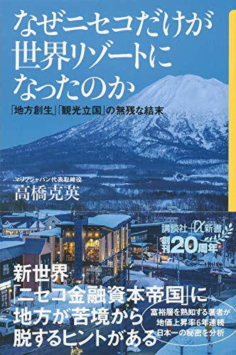 なぜニセコだけが世界リゾートになったのか 「地方創生」「観光立国」の無残な結末