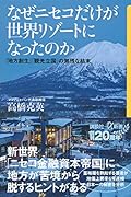 なぜニセコだけが世界リゾートになったのか 「地方創生」「観光立国」の無残な結末