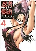 忍者と極道(4)