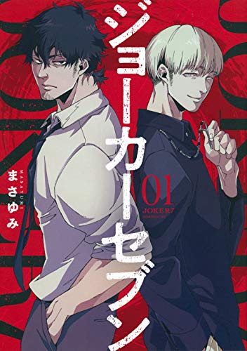 ジョーカーセブン(1)