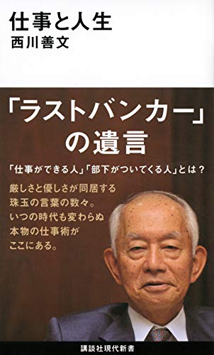 Amazonで西川 善文の仕事と人生 (講談社現代新書)。アマゾンならポイント還元本が多数。西川 善文作品ほか、お急ぎ便対象商品は当日お届けも可能。また仕事と人生 (講談社現代新書)もアマゾン配送商品なら通常配送無料。
