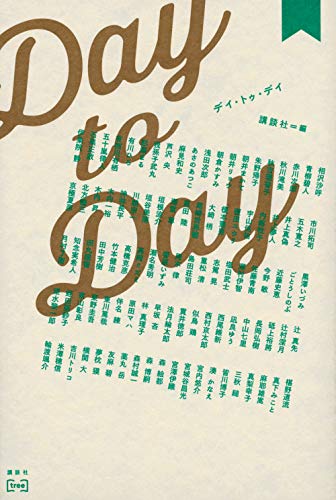 Amazonで講談社のDay to Day。アマゾンならポイント還元本が多数。講談社作品ほか、お急ぎ便対象商品は当日お届けも可能。またDay to Dayもアマゾン配送商品なら通常配送無料。