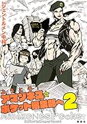 ようこそ! アマゾネス☆ポケット編集部へ2