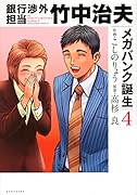 銀行渉外担当 竹中治夫 メガバンク誕生(4)