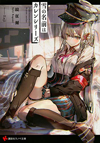 雪の名前はカレンシリーズ