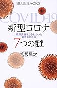 新型コロナ 7つの謎 最新免疫学からわかった病原体の正体