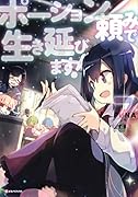 ポーション頼みで生き延びます!7