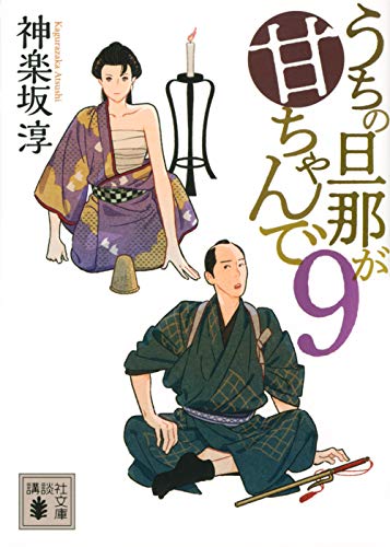 うちの旦那が甘ちゃんで 9