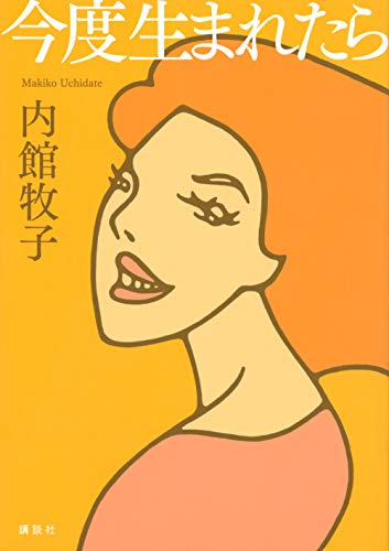 Amazonで内館 牧子の今度生まれたら。アマゾンならポイント還元本が多数。内館 牧子作品ほか、お急ぎ便対象商品は当日お届けも可能。また今度生まれたらもアマゾン配送商品なら通常配送無料。