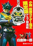 小説 仮面ライダー電王 デネブ勧進帳 限定版