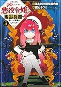 どうしても破滅したくない悪役令嬢が現代兵器を手にした結果がこれです(3)