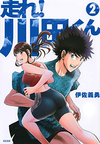 走れ! 川田くん(2)